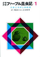 少年少女ファーブル昆虫記(1)改訂新版