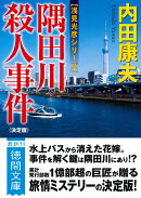 隅田川殺人事件【決定版】