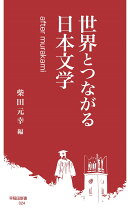 世界とつながる日本文学