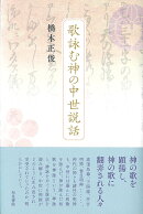 和泉選書193 歌詠む神の中世説話