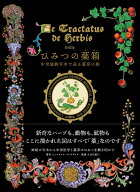 新装版 ひみつの薬箱 中世装飾写本で巡る薬草の旅 [ ジュヌヴィエーヴ・グザイエ ]