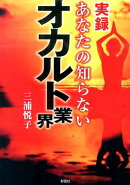 実録あなたの知らないオカルト業界