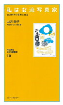 なにわ塾第10巻　私は女流写真家　＜復刻保存版＞