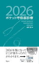 ポケット呼吸器診療2026