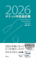 ポケット呼吸器診療2026 [ 倉原 優 ]