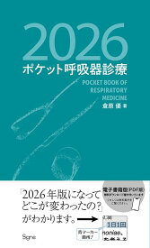ポケット呼吸器診療2026 [ 倉原 優 ]