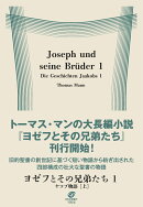 ヨゼフとその兄弟たち1　ヤコブ物語［上］