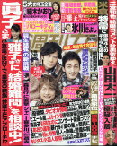週刊女性 2020年 1/14号 [雑誌]