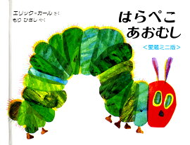 ミニ版　はらぺこあおむし