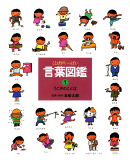 ことばがいっぱい言葉図鑑(1)