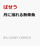 月に溺れる熱帯魚