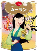 ムーラン　ディズニーゴールド絵本