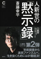 人新世の「黙示録」 （集英社シリーズ・コモン） [ 斎藤 幸平 ]