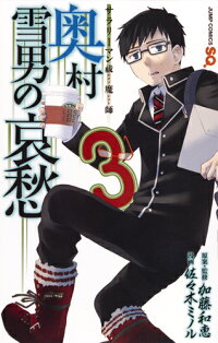 サラリーマン祓魔師 奥村雪男の哀愁 3 佐々木 ミノル 本 楽天ブックス