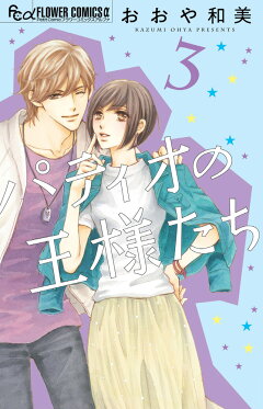 楽天ブックス パティオの王様たち 3 おおや 和美 本 楽天ブックス パティオの王様たち 3 おおや 和美 本