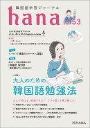韓国語学習ジャーナルhana　Vol．　53