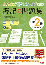みんなが欲しかった！　簿記の問題集　日商2級商業簿記　第13版 [ 滝澤　ななみ ]