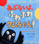 あぶないよ、ふわふわケムちゃん！