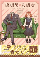 透明男と人間女 カバー
