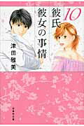 彼氏彼女の事情(第10巻)
