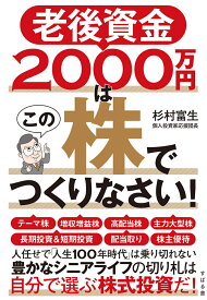 老後資金2000万円はこの株でつくりなさい！ [ 杉村富生 ]