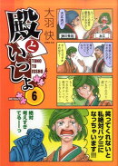 殿といっしょ 6