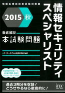 情報セキュリティスペシャリスト徹底解説本試験問題（2015秋）