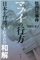 牡丹社事件　マブイの行方増補版
