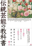 伝統芸能の教科書 [ 藤澤 茜 ]