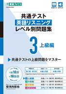 共通テスト英語リスニング レベル別問題集3 上級編 [ 安河内 哲也 ]