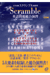 楽天ブックス: スクランブル英文法・語法4th Edition準拠