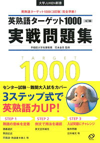 楽天ブックス 英熟語ターゲット1000 3訂版 実戦問題集 花本金吾 本