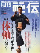 月刊 秘伝 2020年 01月号 [雑誌]