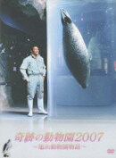 奇跡の動物園2007 ?旭山動物園物語?