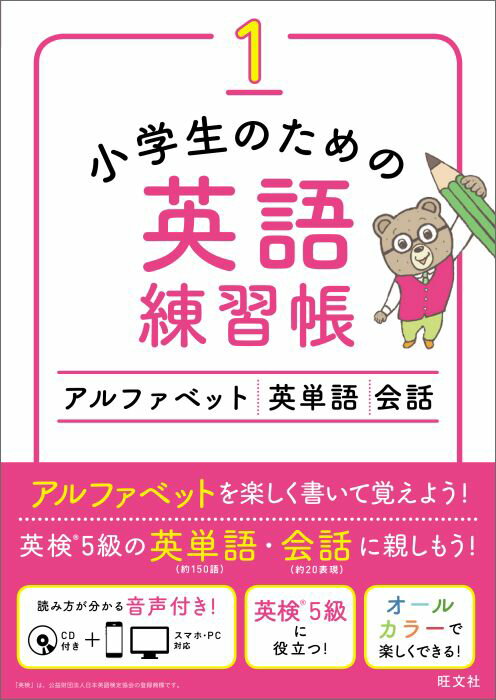 楽天ブックス 小学生のための英語練習帳 1 旺文社 本