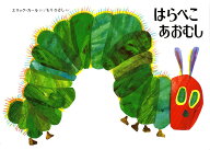 はらぺこあおむし （世界のえほん） [ エリック・カール ]