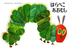 はらぺこあおむし （世界のえほん） [ エリック・カール ]