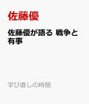 佐藤優の特別講義　戦争と有事
