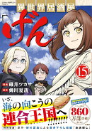 異世界居酒屋「げん」(15)