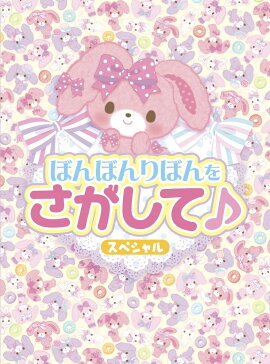 ぼんぼんりぼんをさがして♪スペシャル