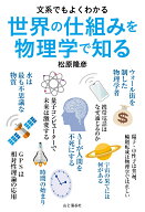 世界の仕組みを物理学で知る