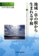 地域・草の根から生まれる平和