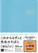 スクールプランニングノート2025年度版A（小学校教師向け）