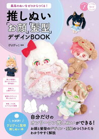 最高のぬいをゼロからつくる! 推しぬい 「お顔」「髪型」デザインBOOK [ ぴよぴっこ ]