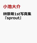 榊原萌1st写真集『sprout』