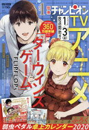 別冊 少年チャンピオン 2020年 01月号 [雑誌]