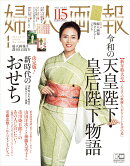 婦人画報 2020年 01月号 [雑誌]