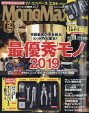 Mono Max (モノ・マックス) 2020年 01月号 [雑誌]