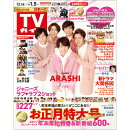 TVガイド関東版 2020年 1/3号 [雑誌]