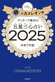 ゲッターズ飯田の五星三心占い2025 銀のカメレオン座 [ ゲッターズ飯田 ]